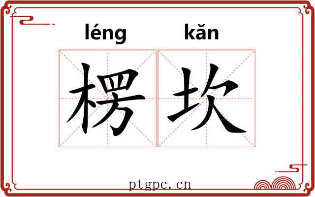 楞坎