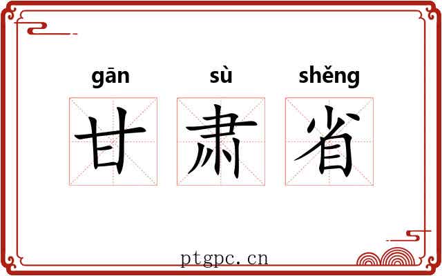 甘肃省 甘肃省