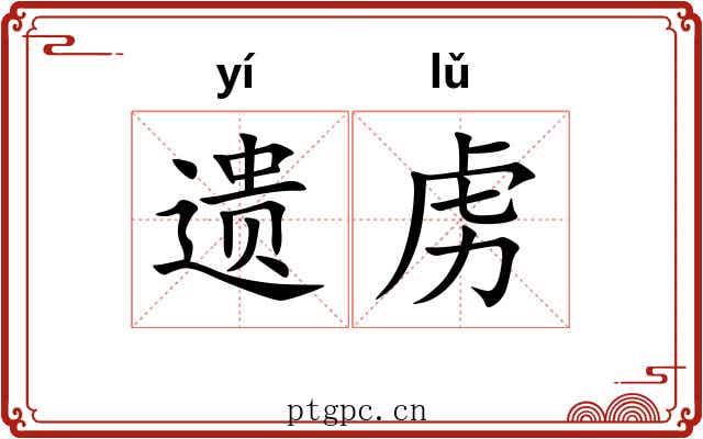 遗虏
