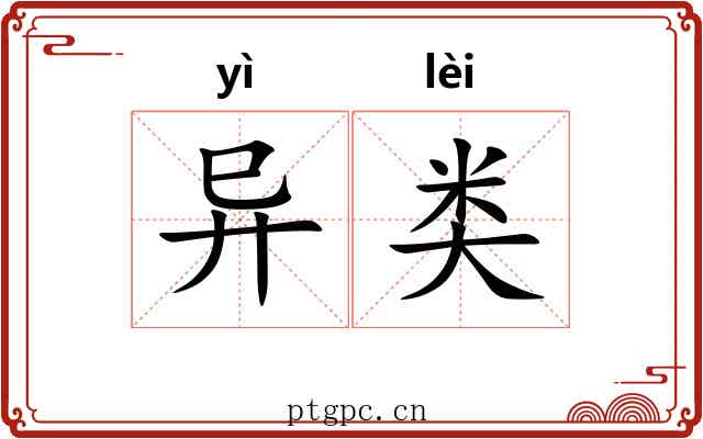 异类