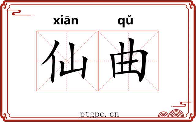 仙曲 仙曲