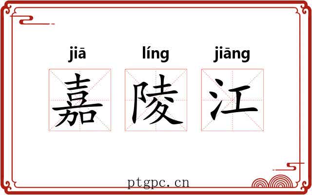 嘉陵江 嘉陵江