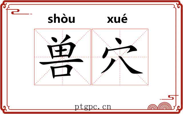 兽穴