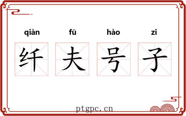 纤夫号子 纤夫号子