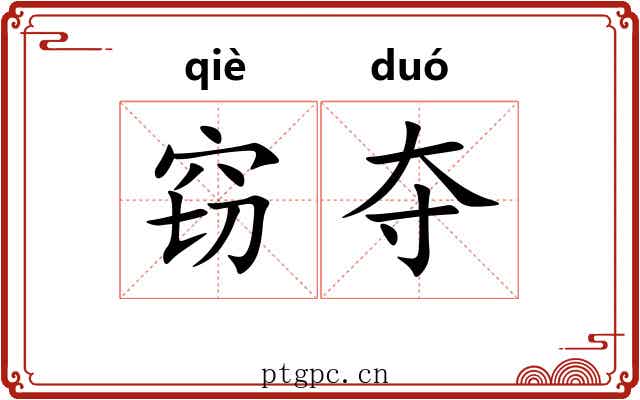 窃夺