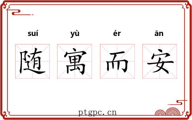 随寓而安 随寓而安