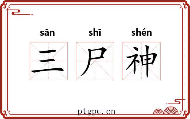 三尸神 三尸神