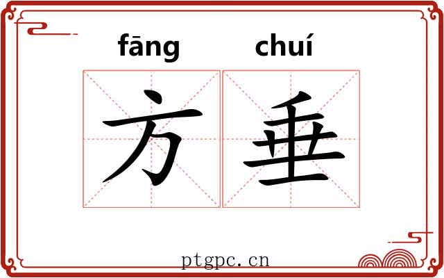 方垂
