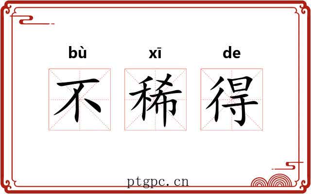 不稀得 不稀得