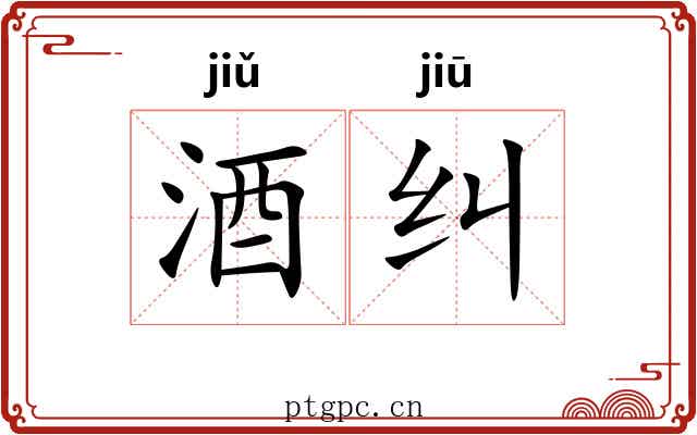 酒纠
