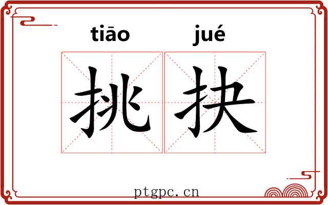 挑抉