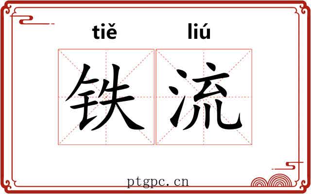 铁流 铁流