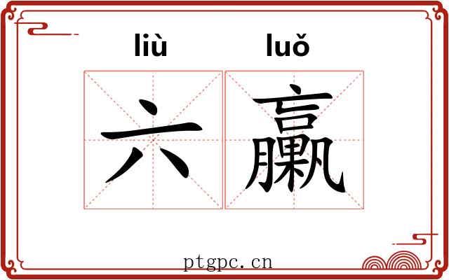 六臝 六臝