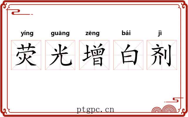 荧光增白剂 荧光增白剂