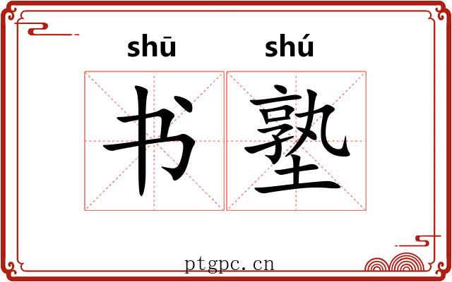 书塾