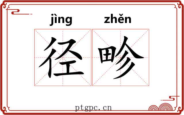径畛 径畛
