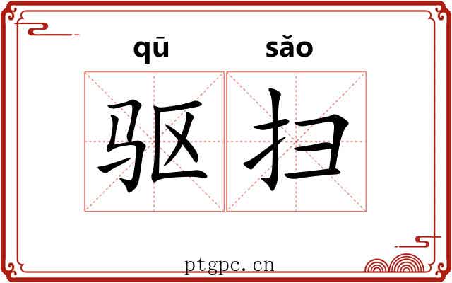 驱扫