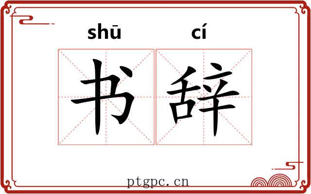 书辞 书辞