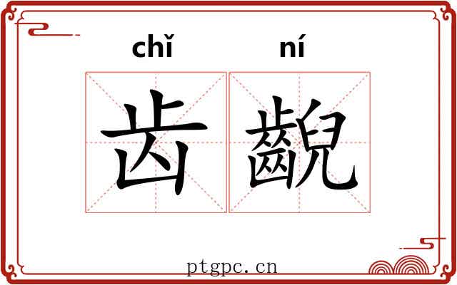 齿齯