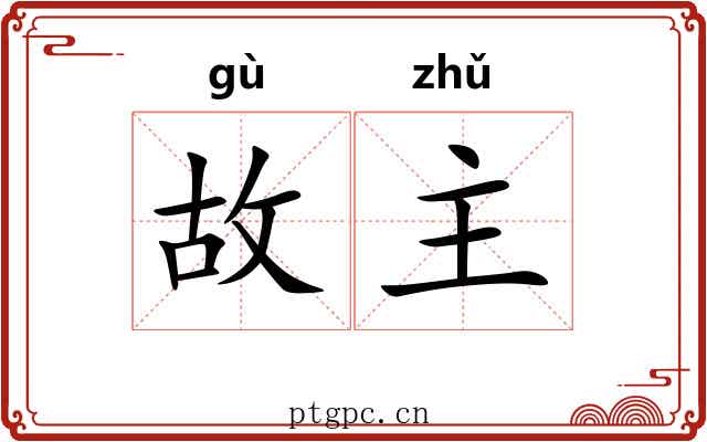 故主 故主