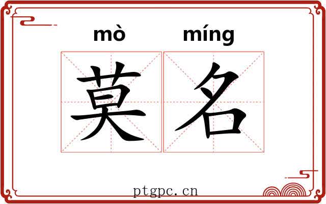 莫名 莫名