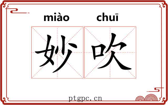 妙吹