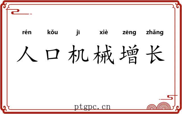人口机械增长 人口机械增长