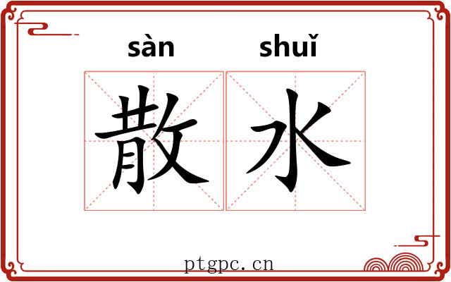 散水 散水