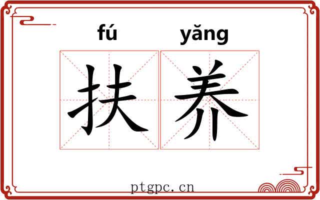 扶养