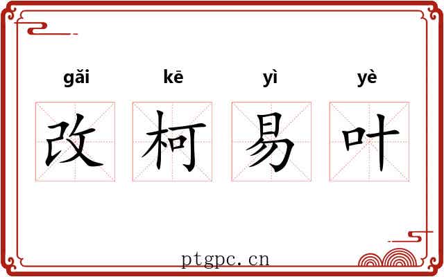 改柯易叶 改柯易叶
