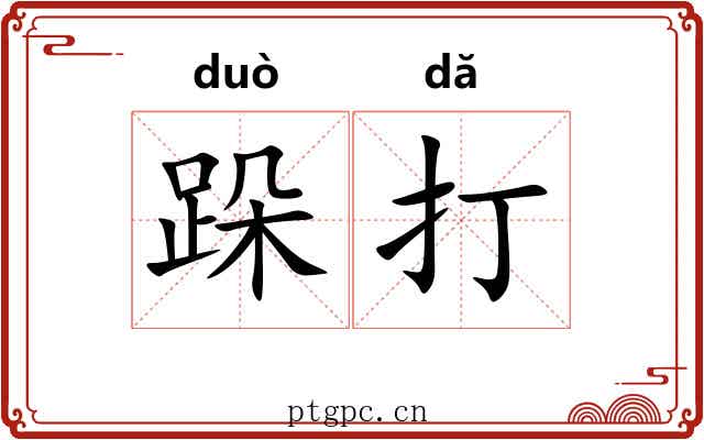 跺打 跺打