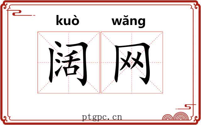 阔网