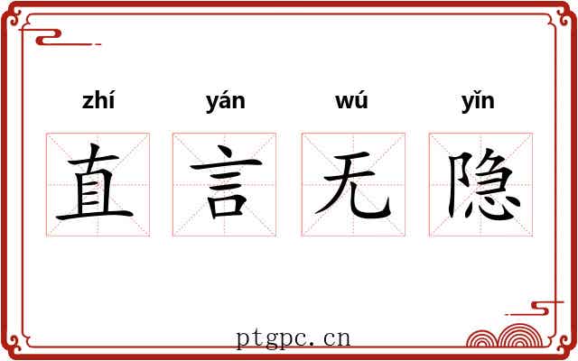 直言无隐