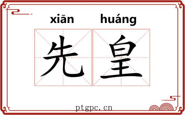 先皇 先皇