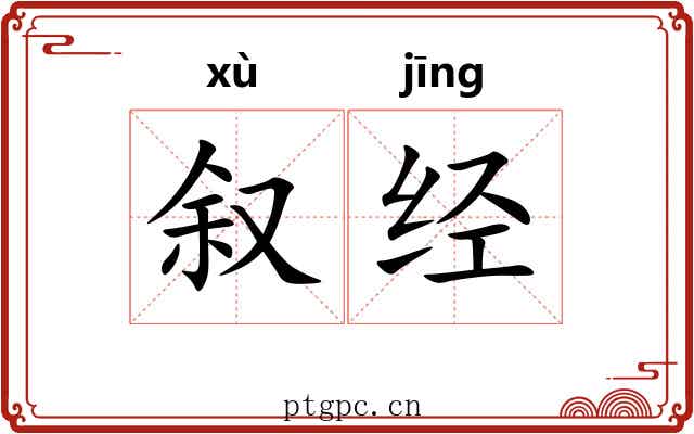 叙经 叙经