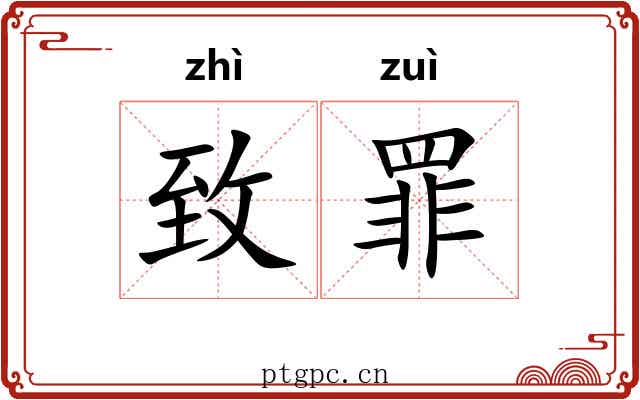 致罪