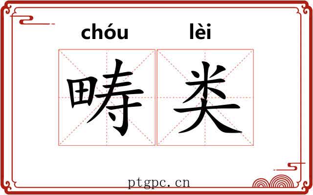 畴类