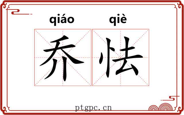 乔怯