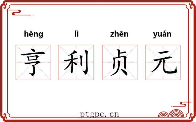 亨利贞元 亨利贞元