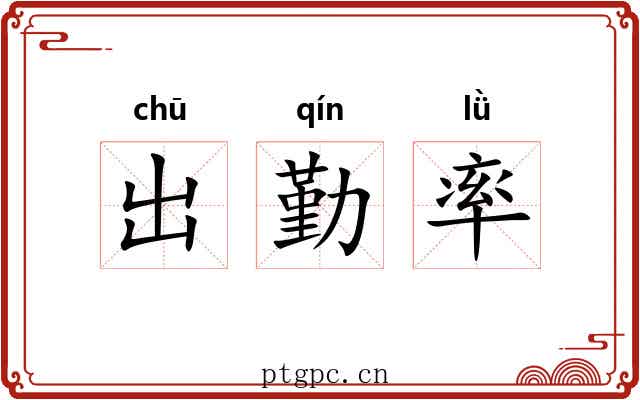 出勤率 出勤率
