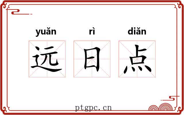 远日点 远日点