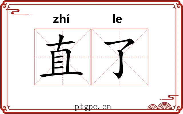 直了 直了