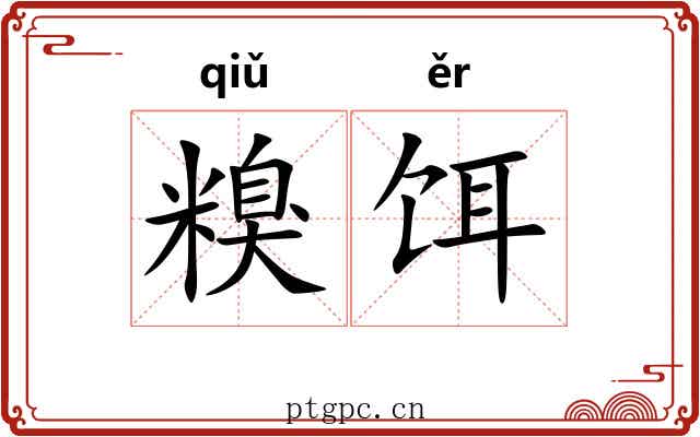糗饵