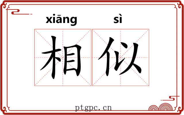 相似