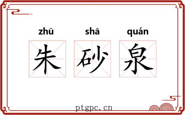 朱砂泉 朱砂泉