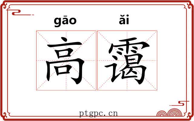 高霭 高霭