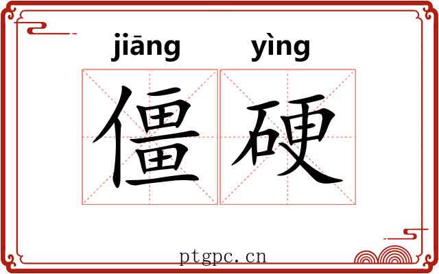 僵硬 僵硬