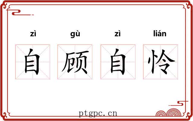 自顾自怜 自顾自怜