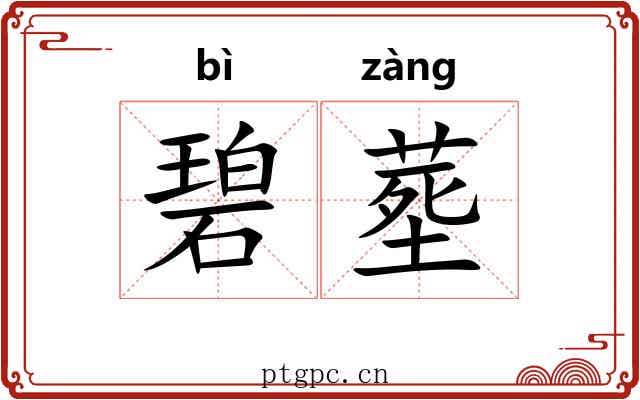 碧塟