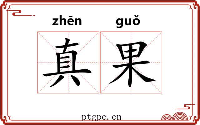 真果 真果
